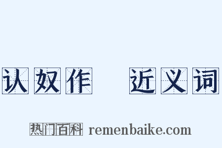 认奴作郞近义词是什么意思的图片